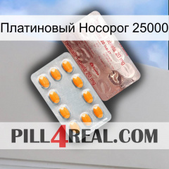 Платиновый Носорог 25000 new13